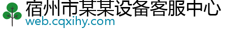 宿州市某某设备客服中心