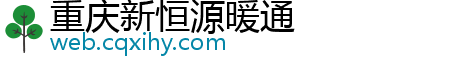 重庆新恒源暖通